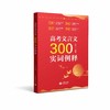 高考文言文300实词例释 商品缩略图0