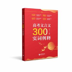 高考文言文300实词例释