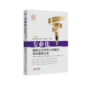 《专业化：最新公文写作人员能力培训速成大全》