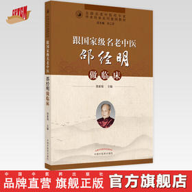 【出版社直销】跟国家级名老中医邵经明做临床 邵素菊 著 中国中医药出版社 全国名老中医药专家学术传承系列案例教材