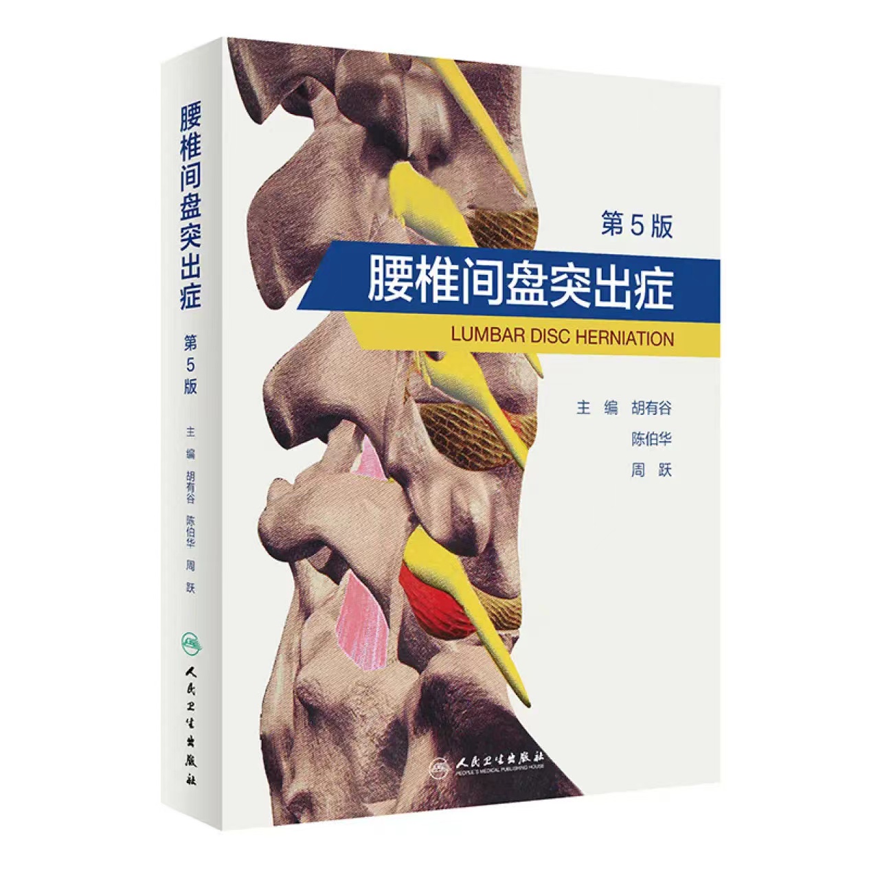 腰椎间盘突出症（第5版） 主编 胡有谷  陈伯华 周跃 人卫出版