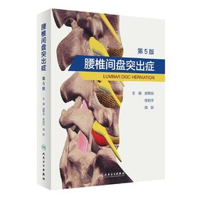 腰椎间盘突出症（第5版） 主编 胡有谷  陈伯华 周跃 人卫出版