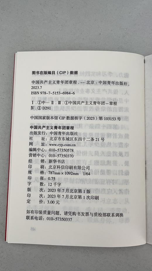 中国共产主义青年团章程（最新版，2023年共青团十九大修订） 商品图5