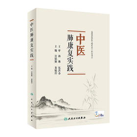 中医肺康复实践