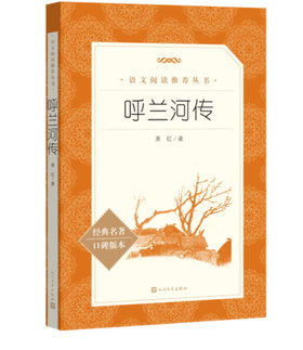 呼兰河传（《语文》推荐阅读丛书 人民文学出版社）