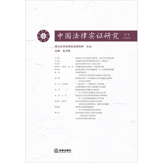 中国法律实证研究（第7卷·2022年）	左卫民主编 商品图1