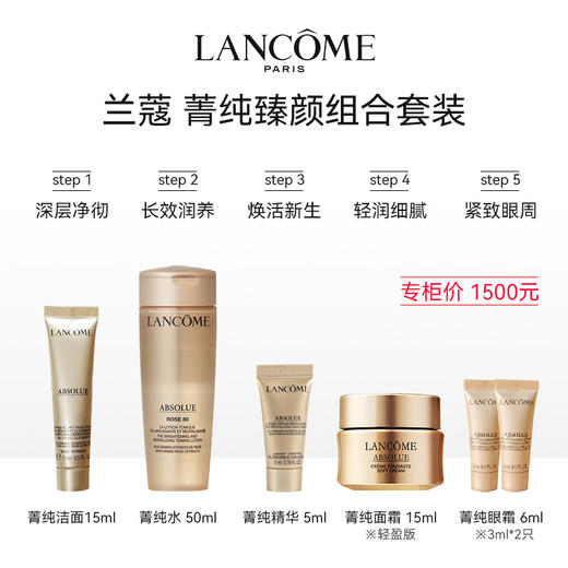 兰蔻菁纯臻颜五件套（洁面15ML+菁纯水50ML+菁纯精华5ML+面霜15ML+眼霜3ML*2只） 商品图1