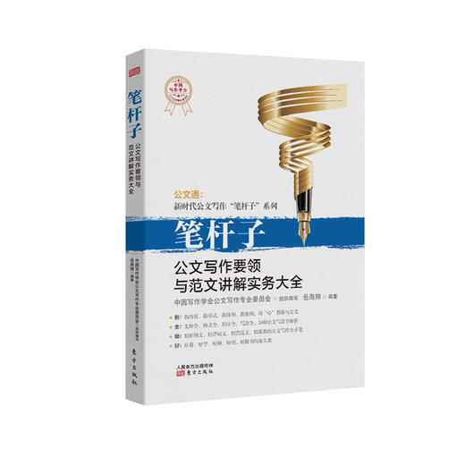 《笔杆子：公文写作要领与范文讲解实务大全》 商品图0
