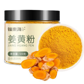福东海 姜黄粉120g 姜撞奶姜黄茶 姜黄 粉纯现磨打粉 粉质细腻
