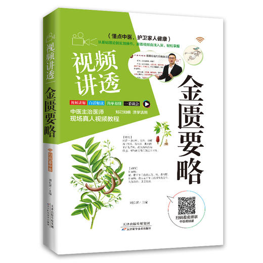 视频讲透《金匮要略》 商品图0