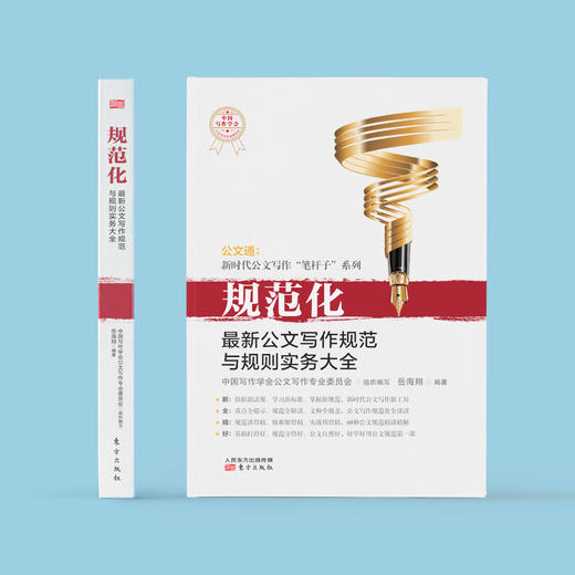 《规范化：最新公文写作规范与规则实务大全》 商品图1