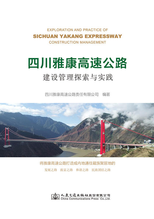 四川雅康高速公路建设管理探索与实践 商品图2