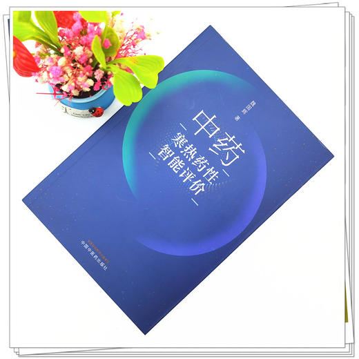 【出版社直销】中药寒热药性智能评价 魏国辉 著 中国中医药出版社 书籍 商品图2