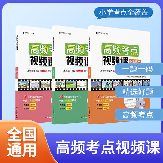 【高频考点视频课】小学语文数学英语资料名师必刷视频题视频书 商品图4
