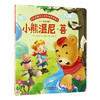 小熊温尼·菩打动孩子心灵的世界经典 桥梁书 商品缩略图0