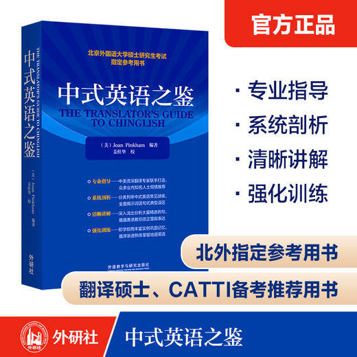 中式英语之鉴 英文 研究生考试琼平卡姆教学北京外国语大学硕士研究生考试指定参考用书 商品图0