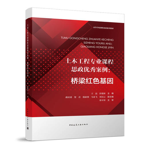 土木工程专业课程思政优秀案例：桥梁红色基因 商品图0