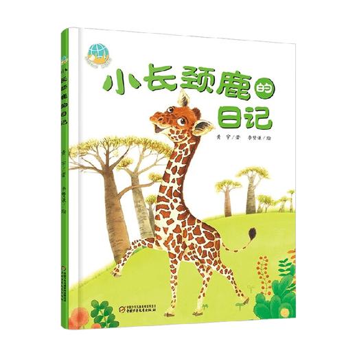 中少阳光图书馆 我的日记系列 小长颈鹿的日记 2023年版 3-6岁 黄宇 著 儿童绘本 商品图4