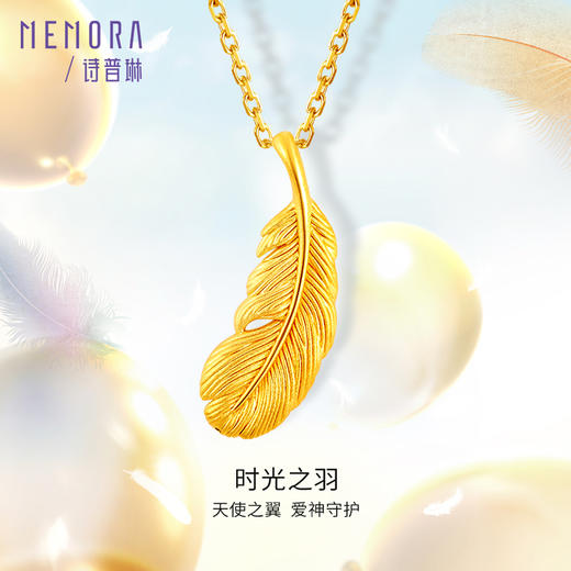 【爆品】时光之羽一款多戴足金吊坠 黄金羽毛挂坠送女友礼物MEMORA诗普琳HPE15101（线上专供) 商品图0