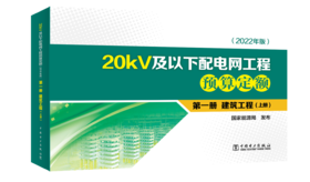 第一册  建筑工程（上册、下册）/20kV及以下配电网工程预算定额（2022年版）