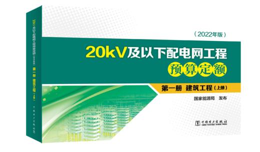 第一册  建筑工程（上册、下册）/20kV及以下配电网工程预算定额（2022年版） 商品图0