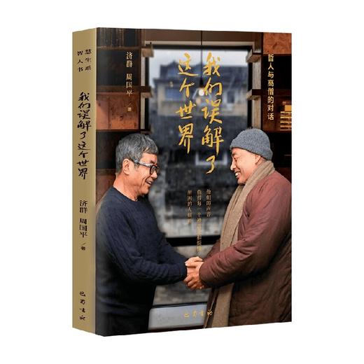 我们误解了这个世界 济群等 著 文学 商品图4