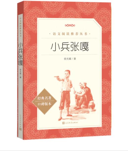 小兵张嘎  （《语文》推荐阅读丛书 人民文学出版社） 商品图0