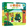 小熊很忙 我是小园丁 0-4岁  本吉戴维斯著 亲子户外活动机关游戏书 全系列双语版热销1000多万册 商品缩略图4