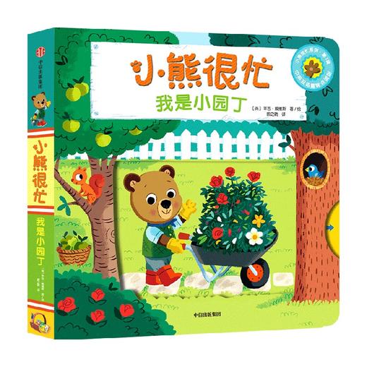 小熊很忙 我是小园丁 0-4岁  本吉戴维斯著 亲子户外活动机关游戏书 全系列双语版热销1000多万册 商品图4