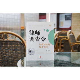 律师调查令制度与实务操作指引 张燕著