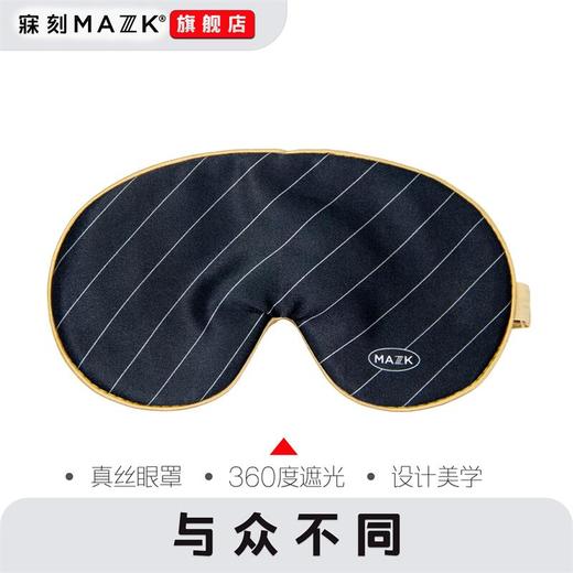 女神低调时尚MAZZZK真丝睡眠遮光眼罩冷淡风女王舒适护眼午睡 商品图1