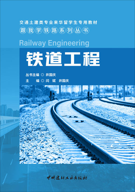 铁道工程  跟我学铁路系列丛书 商品图3