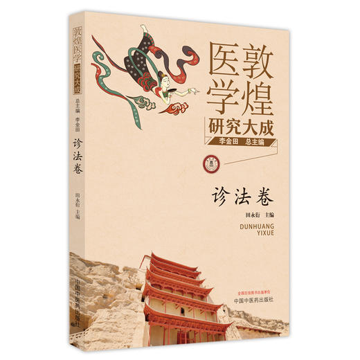 【出版社直销】敦煌医学研究大成（诊法卷） 李金田 田永衍 著  中国中医药出版社 书籍 商品图1