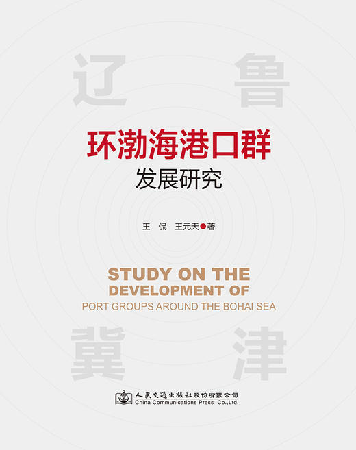 环渤海港口群发展研究 商品图2