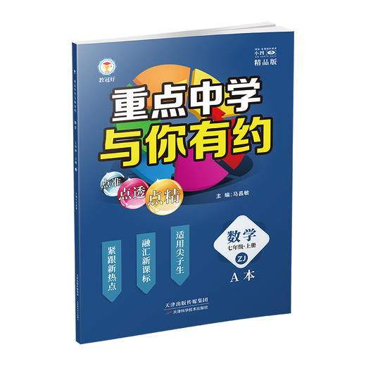 新版 重点中学与你有约 数学 七年级上册 浙教版 培优教辅 商品图1