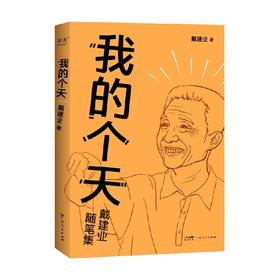 我的个天 2023 戴建业 著 文学