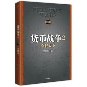 货币战争2：金权天下