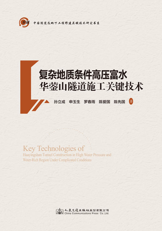 复杂地质条件高压富水华蓥山隧道施工关键技术 商品图2