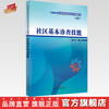 【出版社直销】社区基本诊查技能（第二2版）（中医类别全科医师岗位培训规划教材） 张永涛 著 中国中医药出版社 商品缩略图0