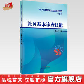 【出版社直销】社区基本诊查技能（第二2版）（中医类别全科医师岗位培训规划教材） 张永涛 著 中国中医药出版社