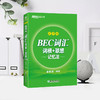 【新东方】BEC词汇词根+联想记忆法 乱序版 剑桥商务英语考试绿书宝 初中高级常用词组词缀 职场英语阅读听力口试书籍 商品缩略图3