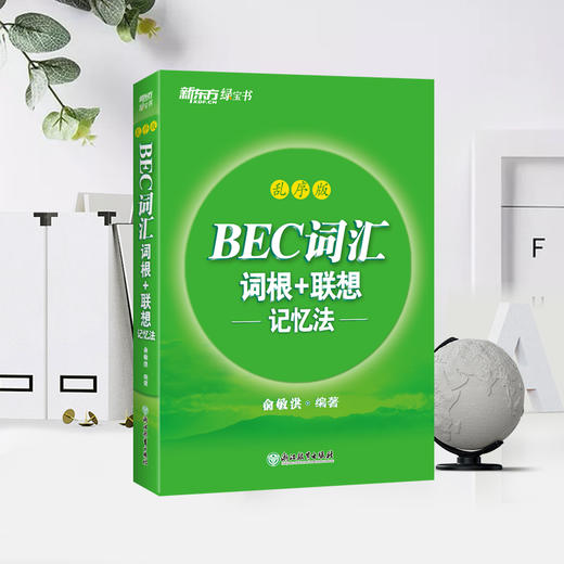 【新东方】BEC词汇词根+联想记忆法 乱序版 剑桥商务英语考试绿书宝 初中高级常用词组词缀 职场英语阅读听力口试书籍 商品图3