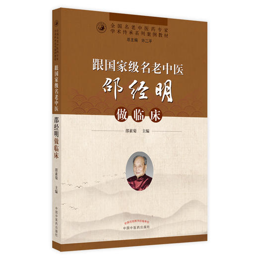 【出版社直销】跟国家级名老中医邵经明做临床 邵素菊 著 中国中医药出版社 全国名老中医药专家学术传承系列案例教材 商品图1