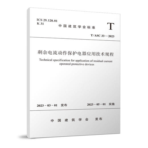 剩余电流动作保护电器应用技术规程T/ASC 33-2023 商品图0