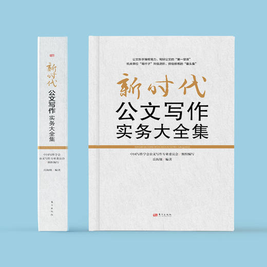 《新时代公文写作实务大全集》 商品图1