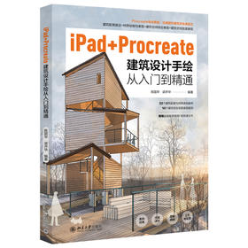 iPad+Procreate建筑设计手绘从入门到精通 陈国华 梁开华 北京大学出版社