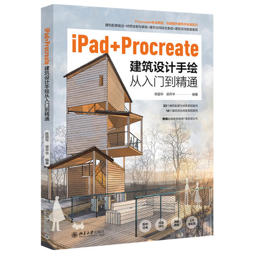 iPad+Procreate建筑设计手绘从入门到精通 陈国华 梁开华 北京大学出版社 商品图0