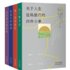 【图书】关于人生这场旅行的四件小事（4册） 商品缩略图1