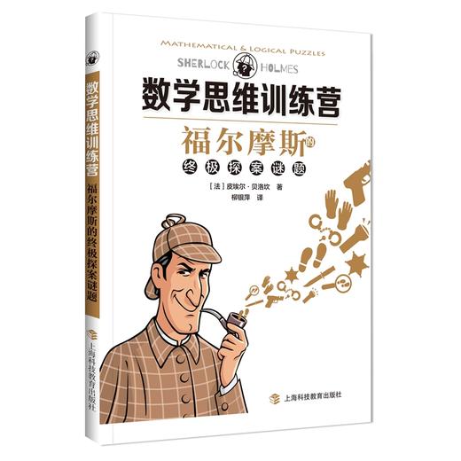 数学思维训练营 福尔摩斯的探案谜题（3册） 商品图3