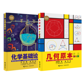少儿万有经典文库（几何原本+化学基础论）